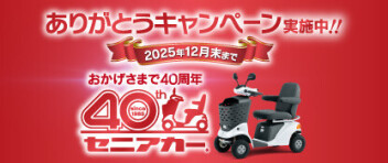 おかげさまで40周年 セニアカーありがとうキャンペーン！！